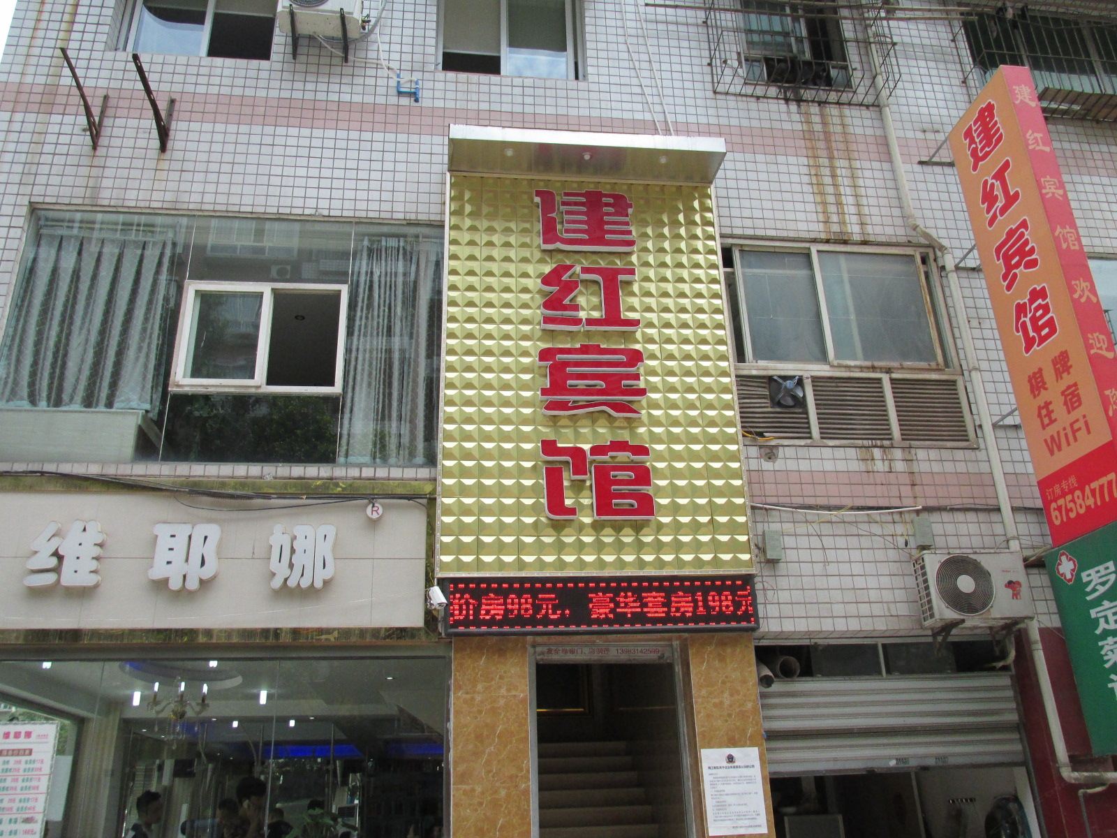 重庆建红宾馆