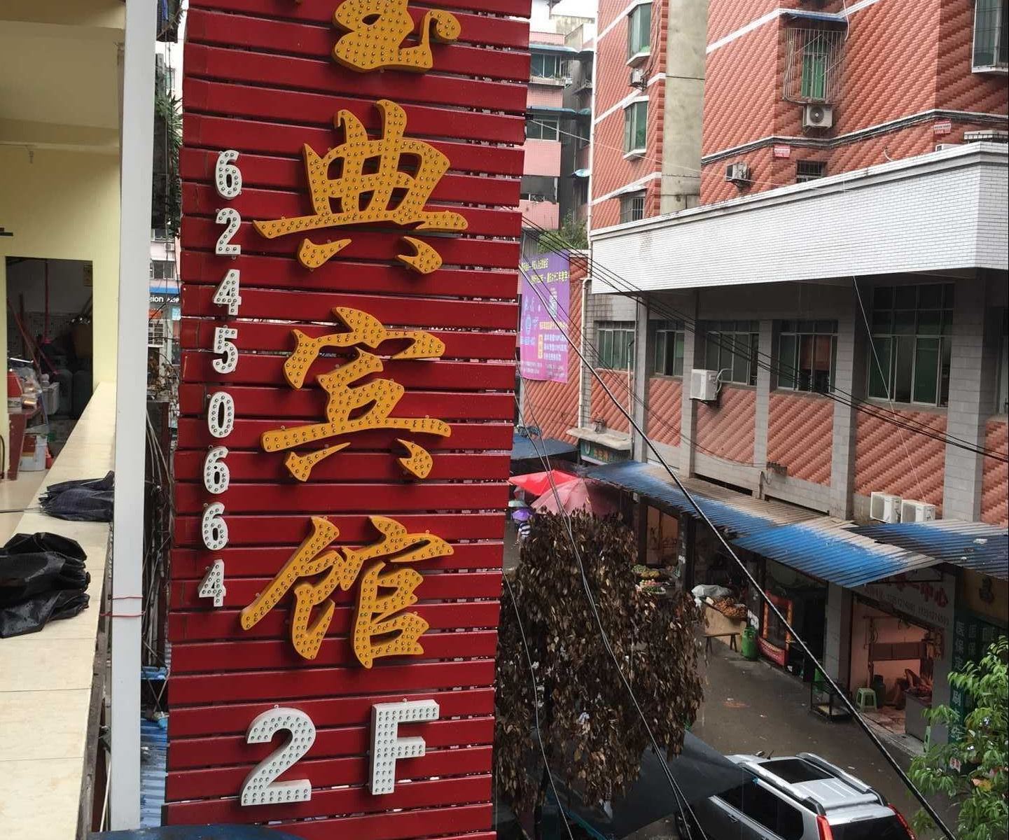 重庆宝典宾馆