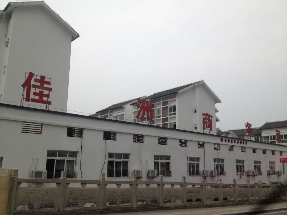 佳洲商务酒店(重庆北碚店)