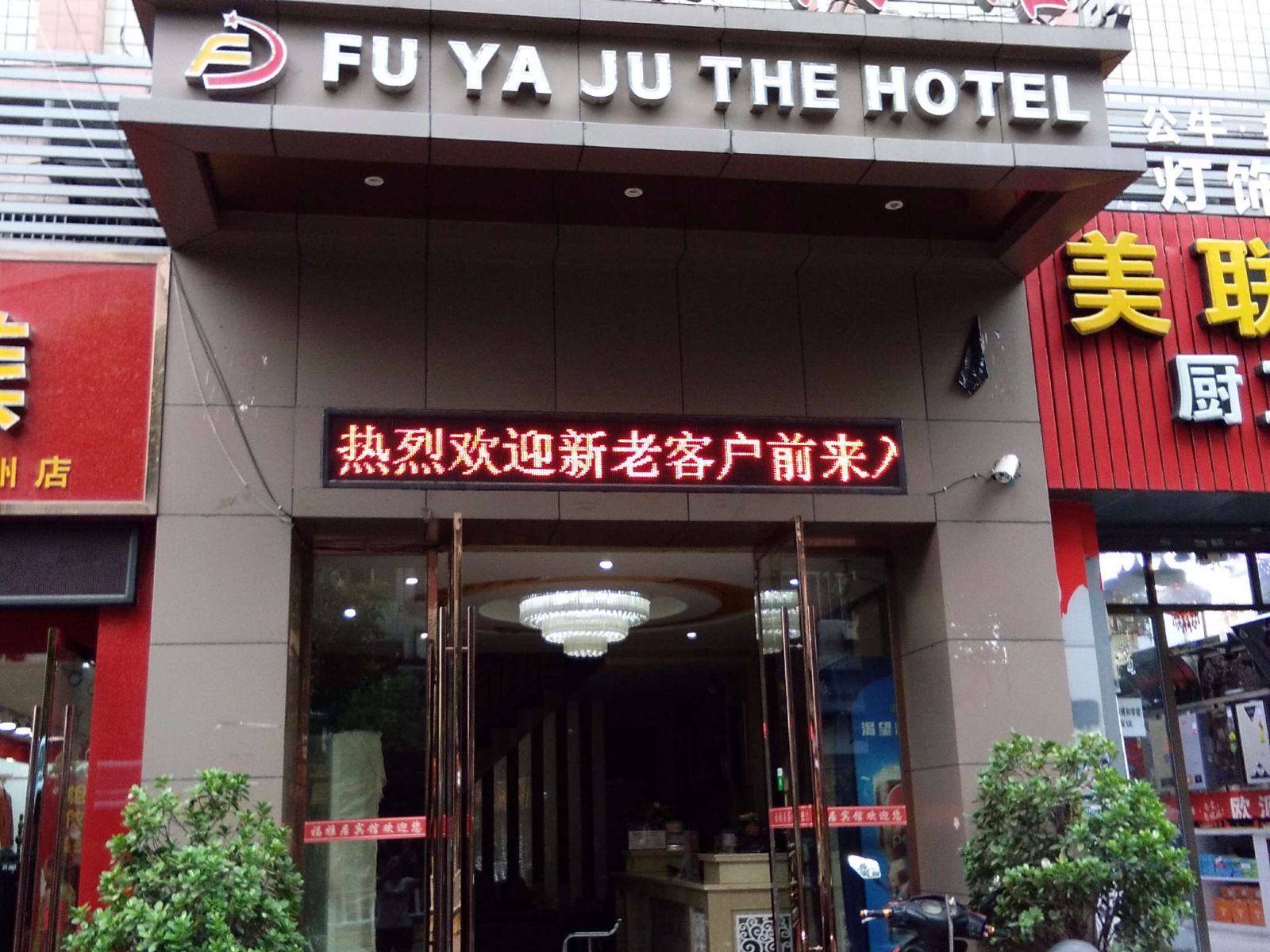 重庆福雅居宾馆