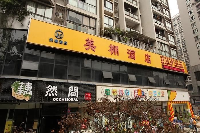 重庆美棚酒店