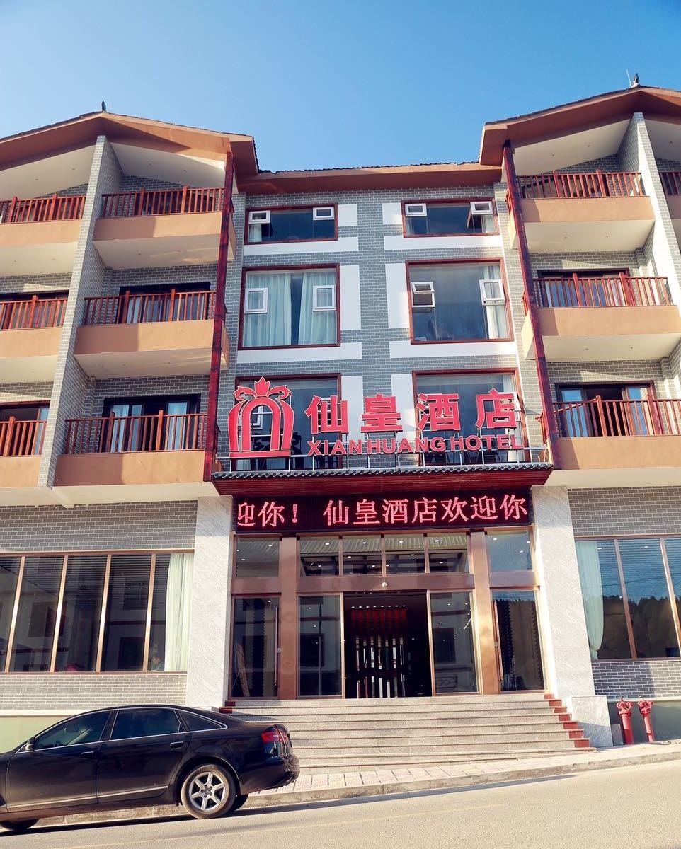 武隆仙皇酒店