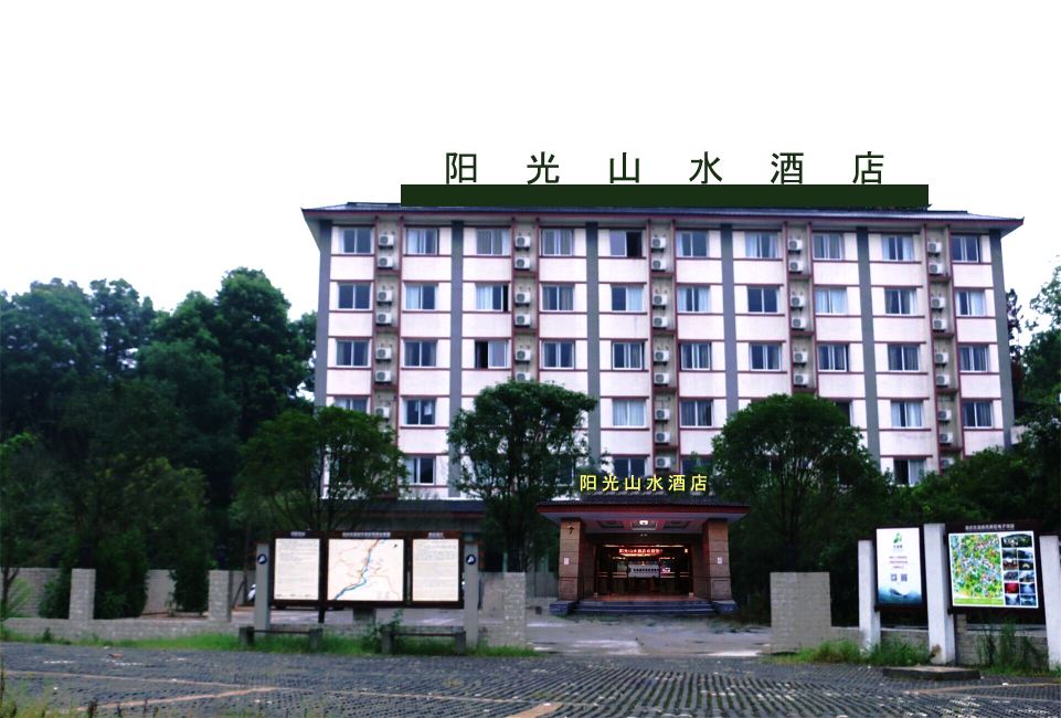 重庆阳光山水酒店