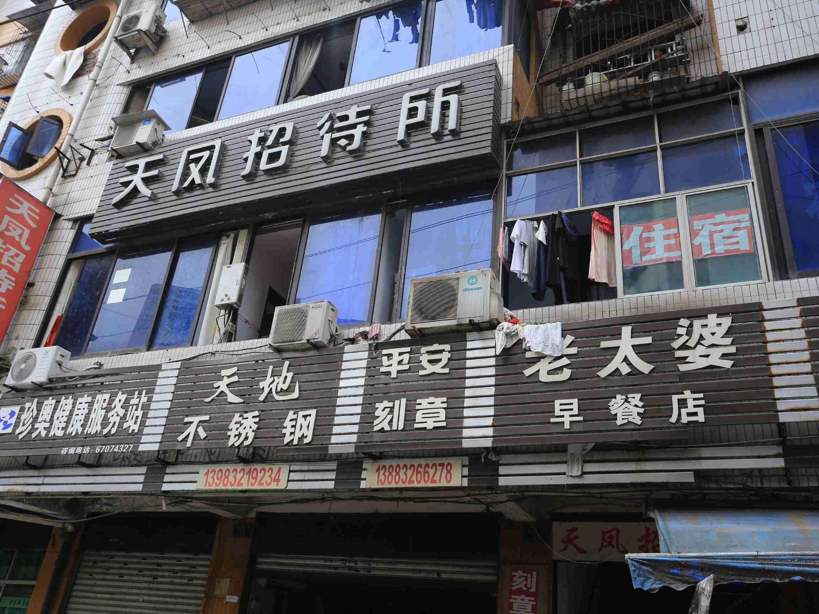 重庆天凤招待所