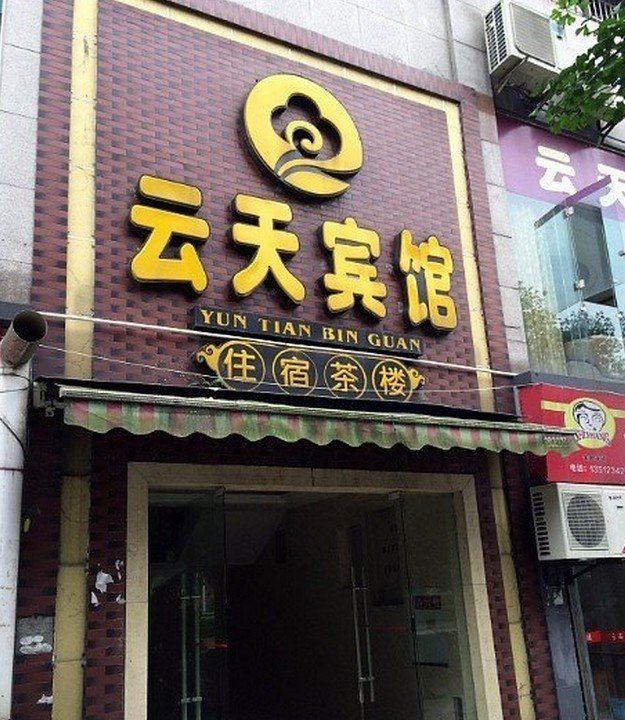 重庆永川云天宾馆