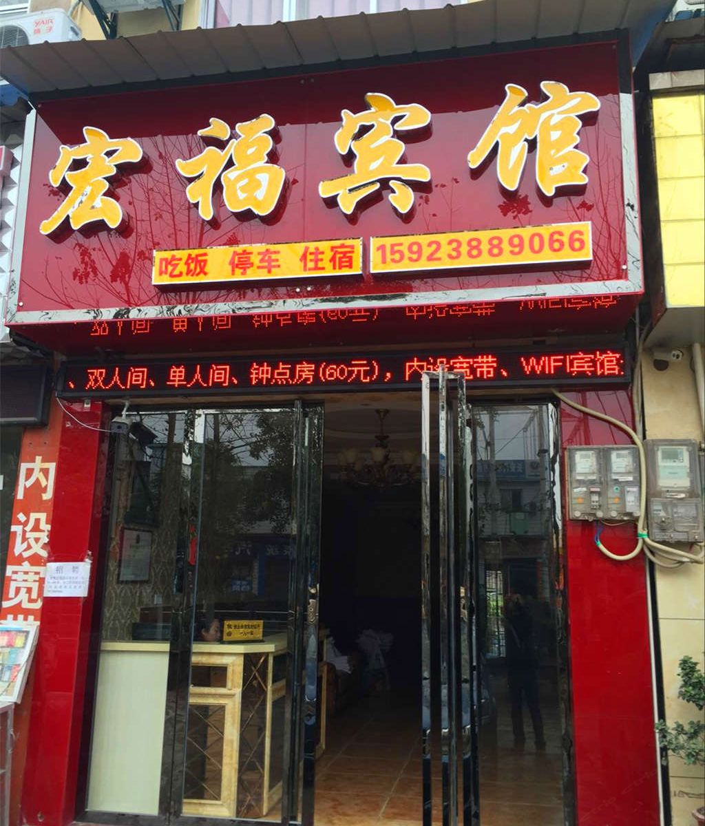 重庆梁平宏福宾馆