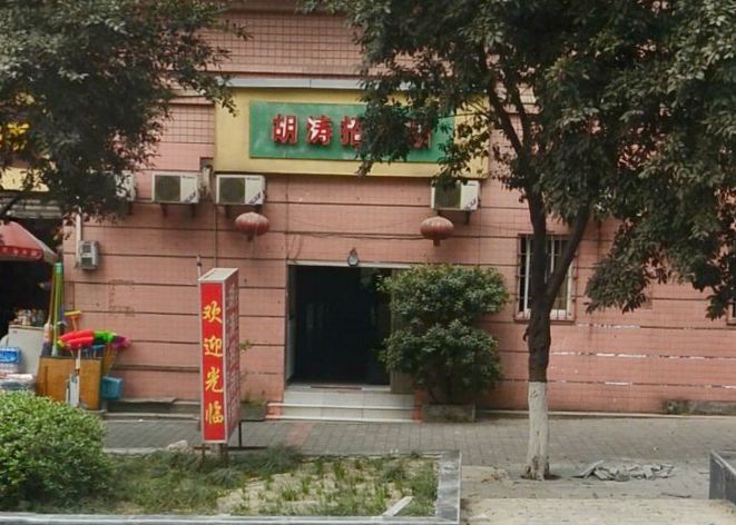 重庆胡涛宾馆