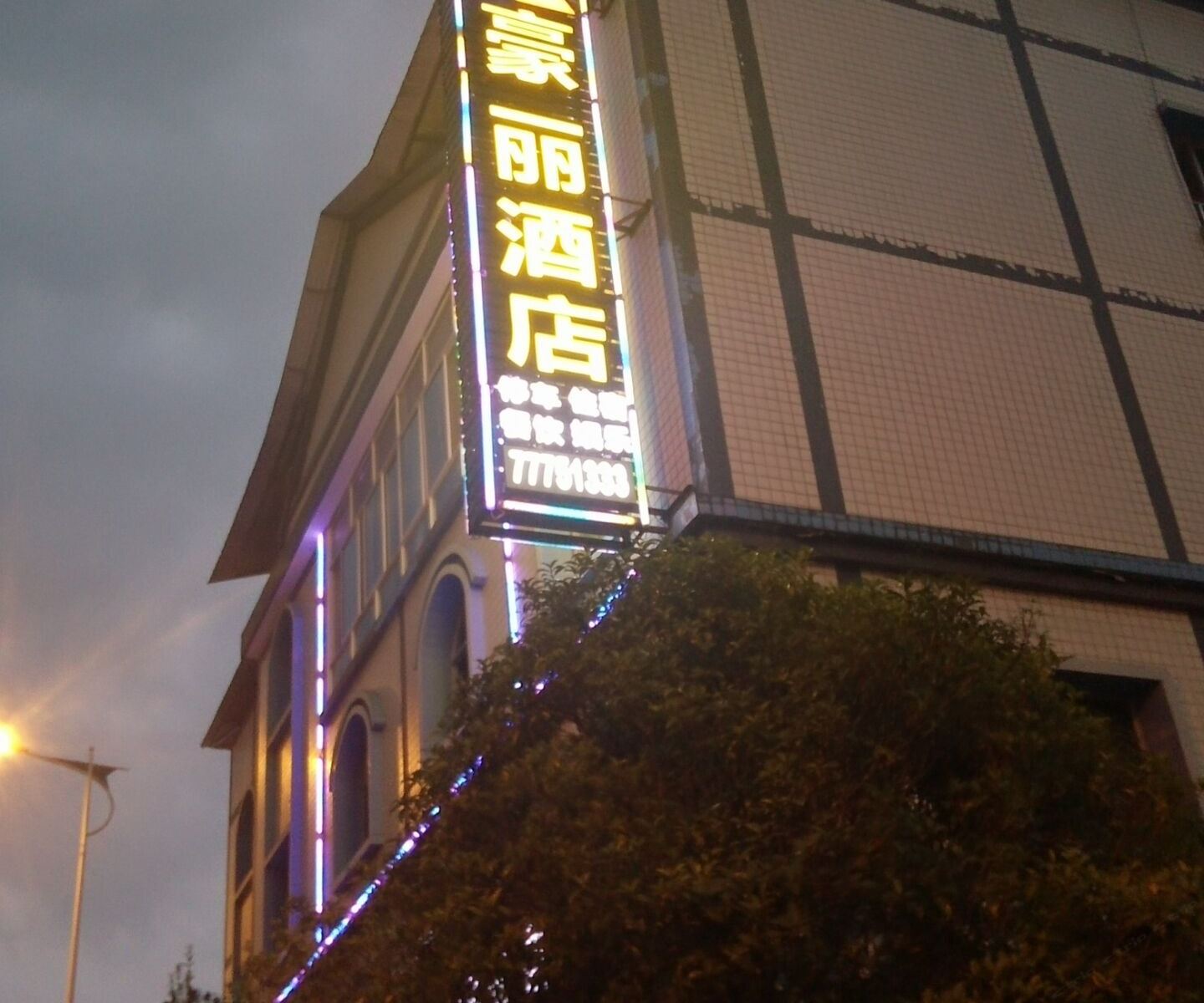 武隆县豪丽酒店