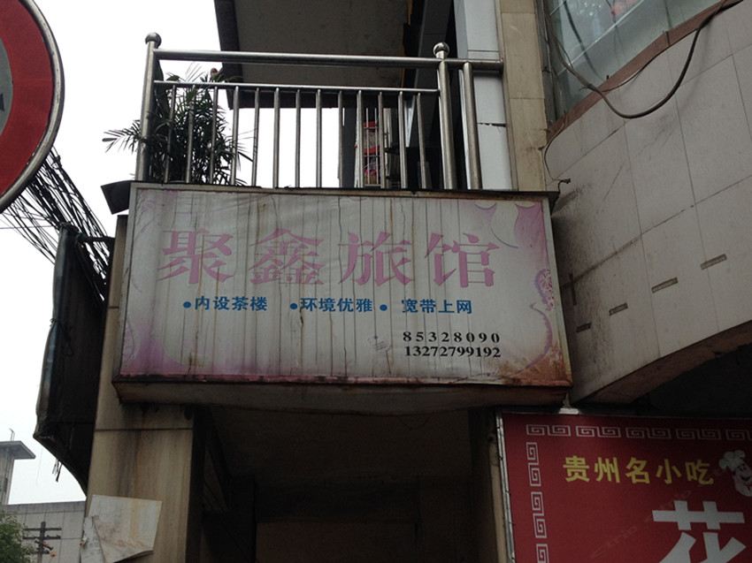 长寿重庆长寿聚鑫旅馆
