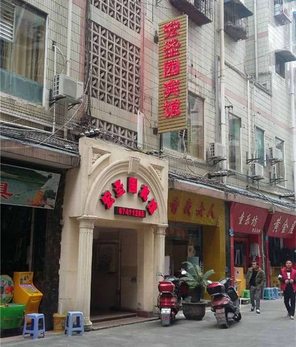 重庆宏圣园宾馆