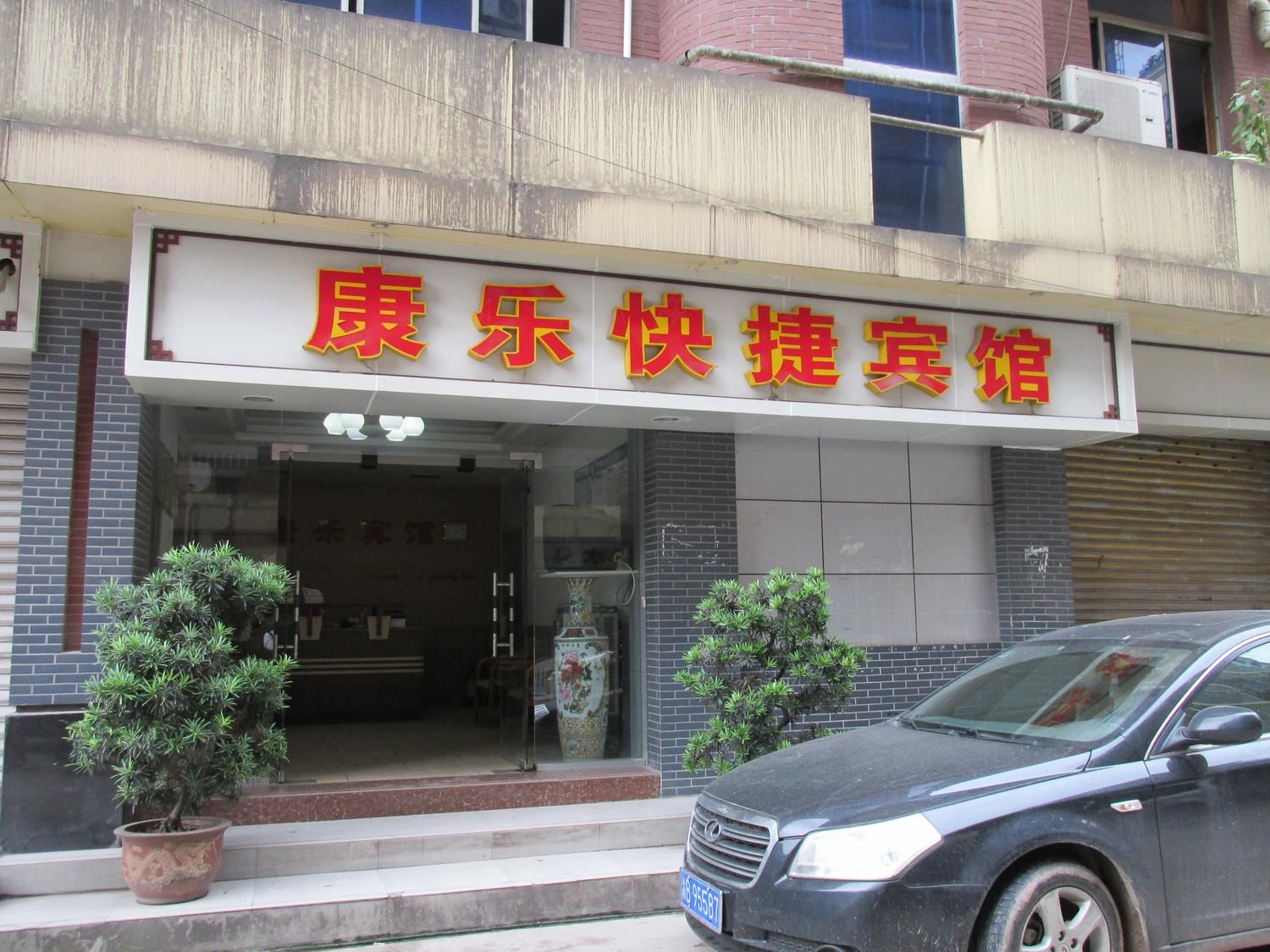 重庆康乐快捷宾馆