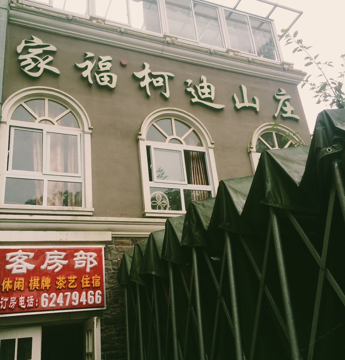 重庆家福柯迪山庄
