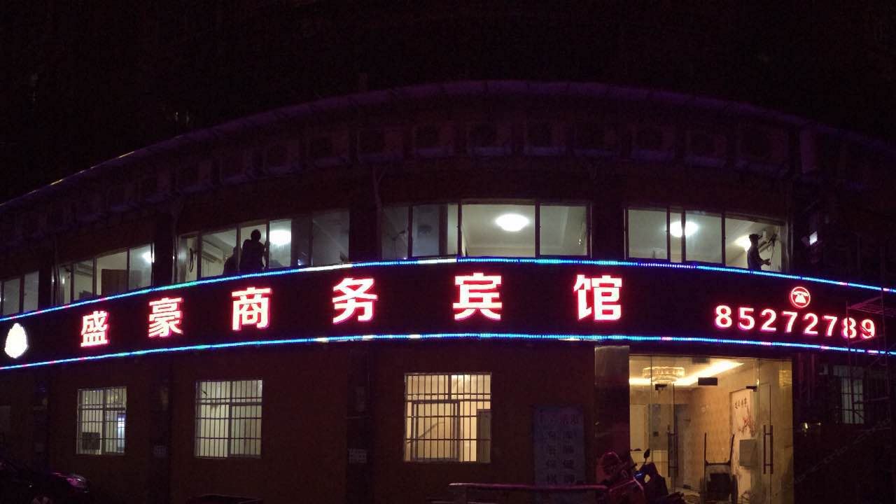 重庆盛豪商务酒店