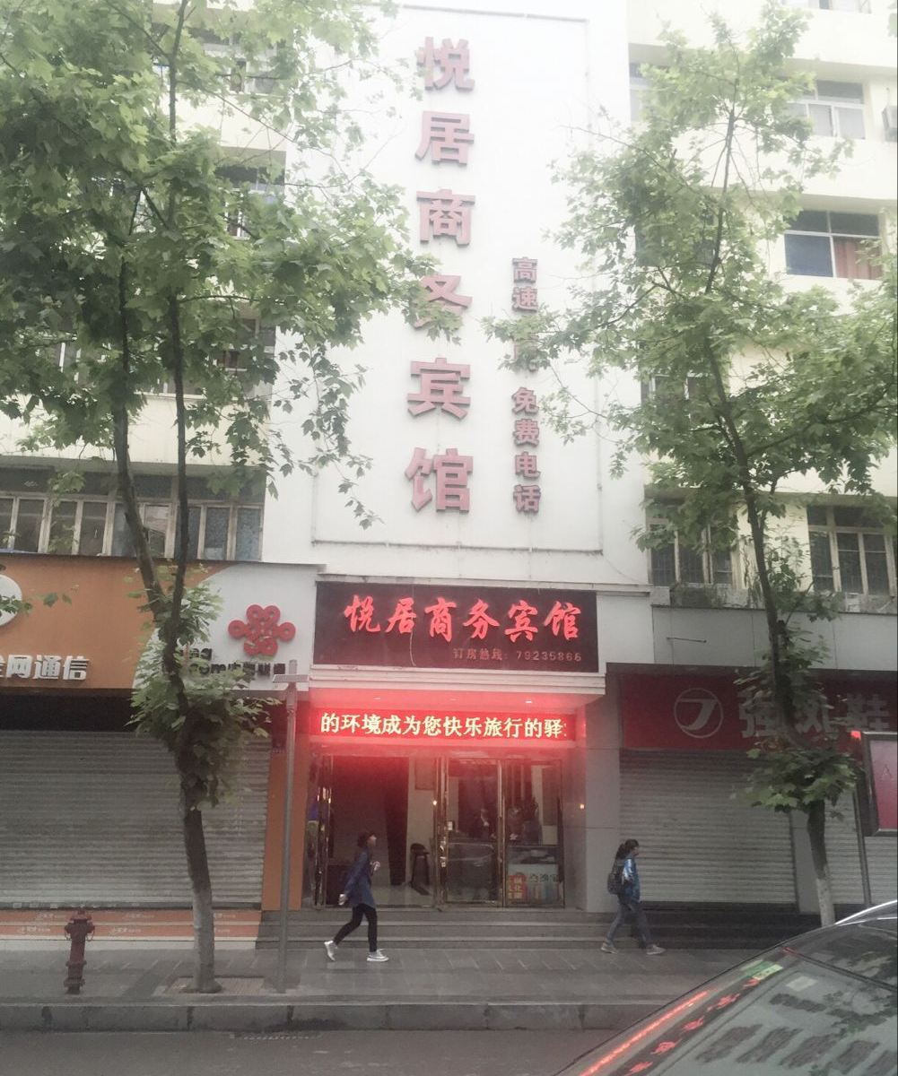 重庆悦居商务宾馆