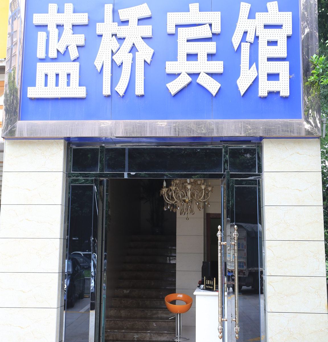 重庆蓝桥宾馆