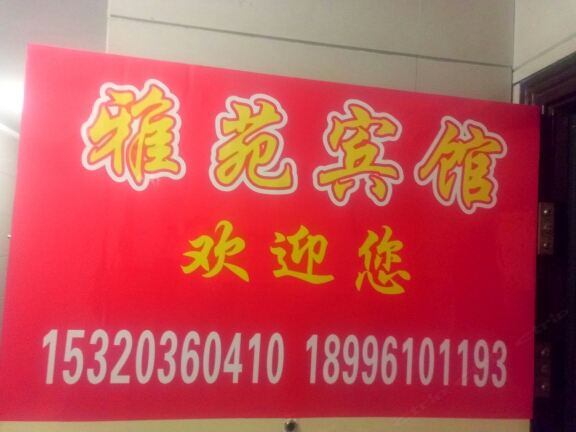 重庆市开心宾馆