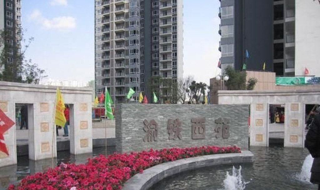 重庆渝铁西苑家庭公寓