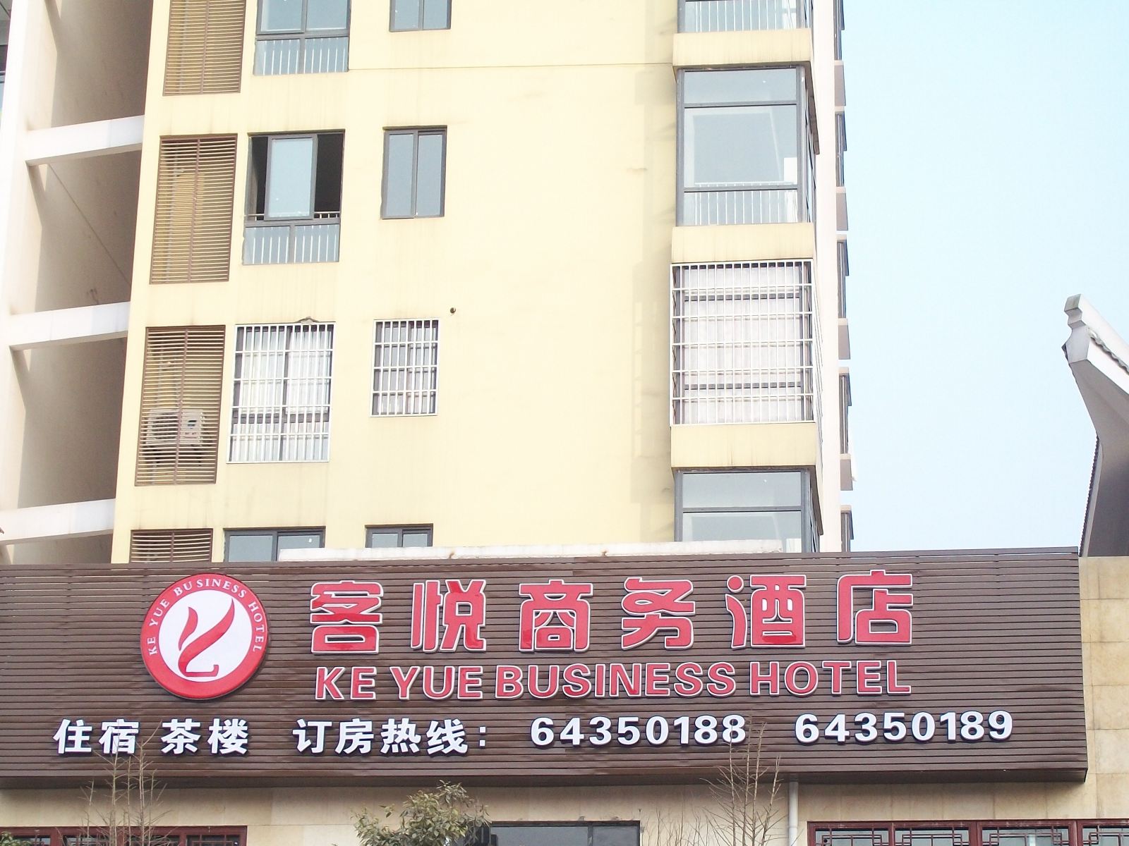 重庆客悦商务宾馆
