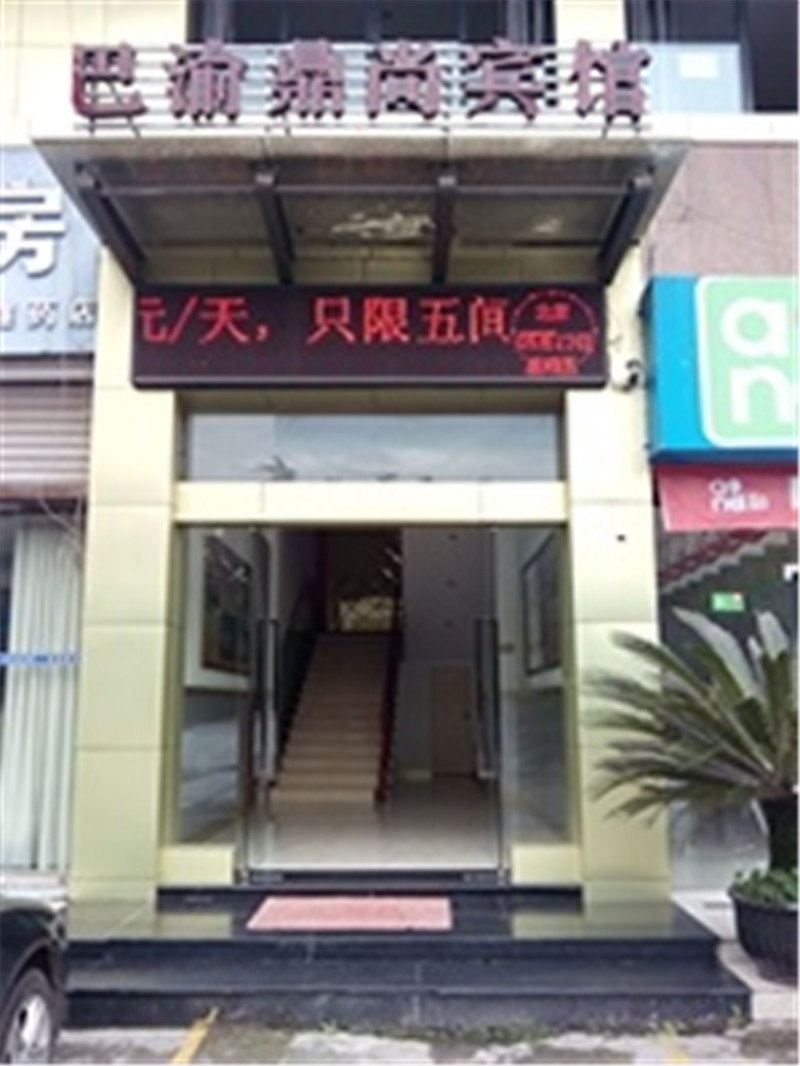 重庆巴渝鼎尚宾馆