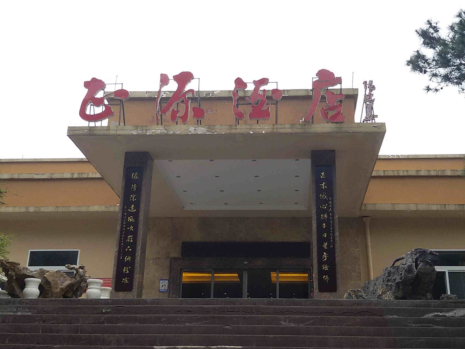 重庆正源酒店