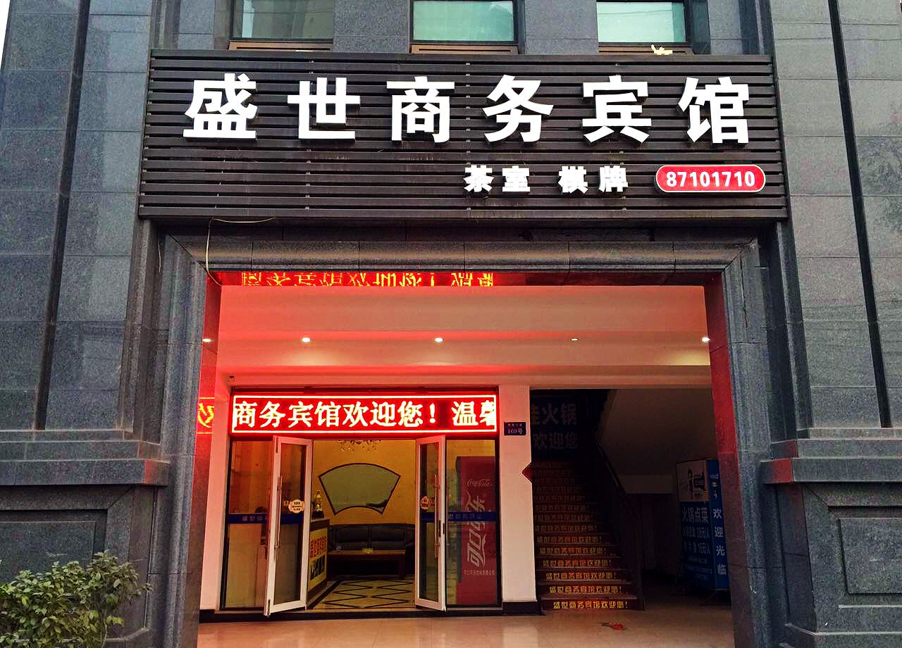 重庆合川区盛世商务宾馆