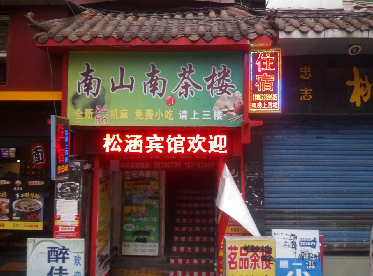 重庆松涵宾馆