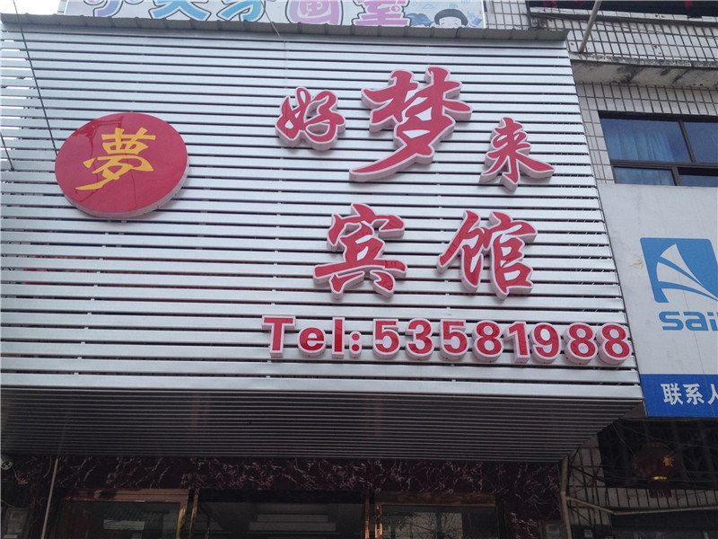 梁平好梦来宾馆