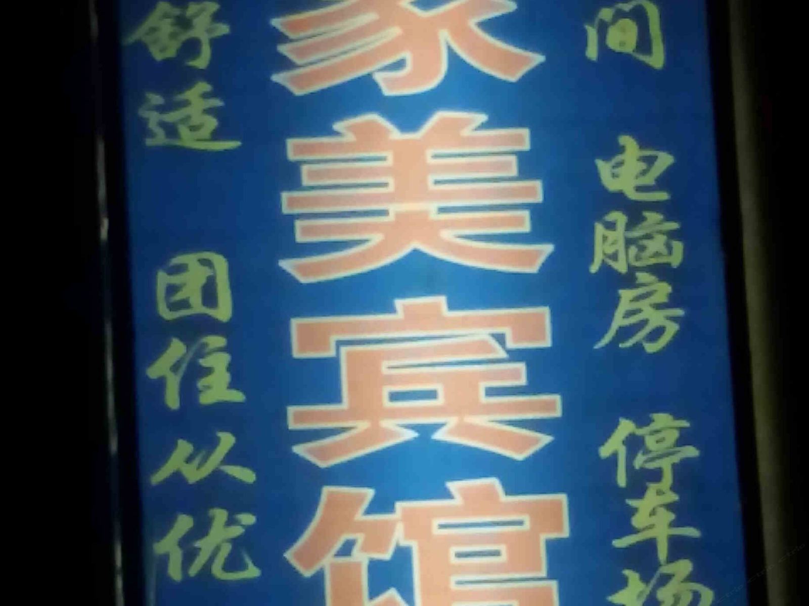 涪陵比家美宾馆