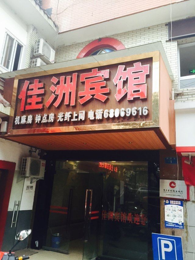 佳洲宾馆(重庆逸园店)