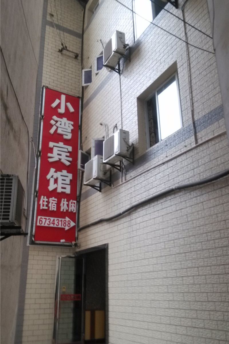 重庆小湾宾馆