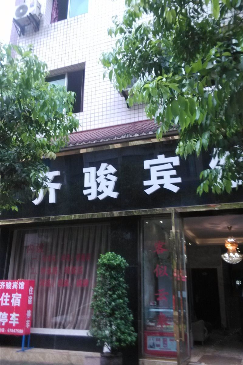 重庆齐骏宾馆
