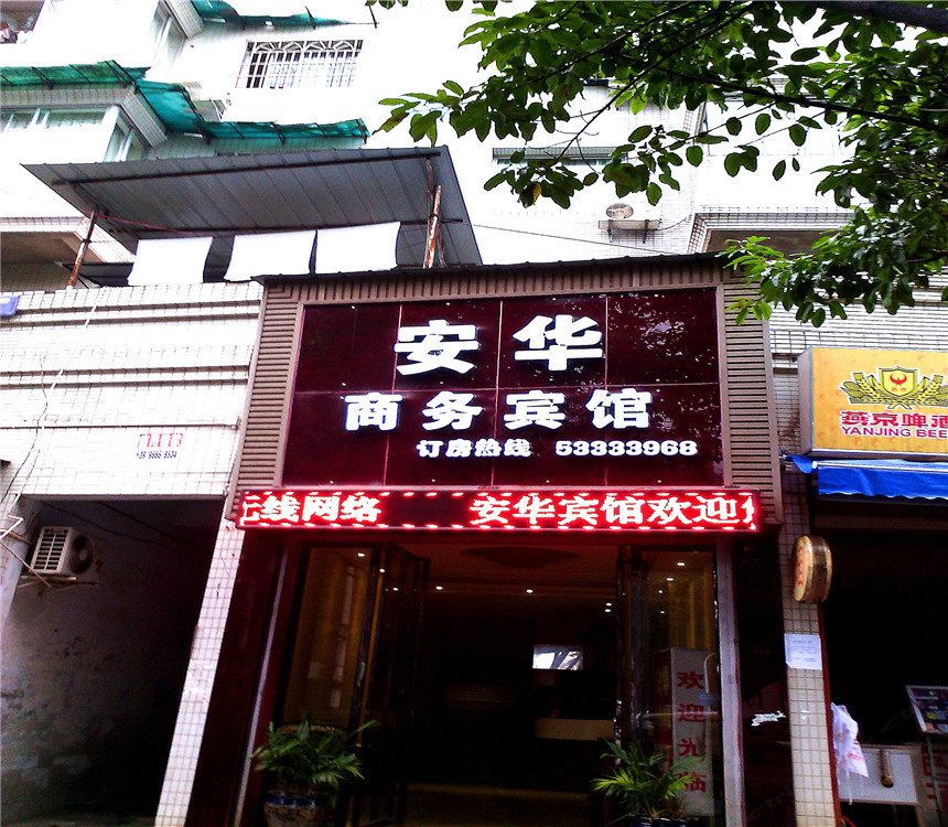 梁平安华商务宾馆