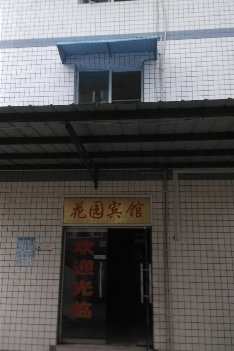 花园宾馆(重庆洛碛店)