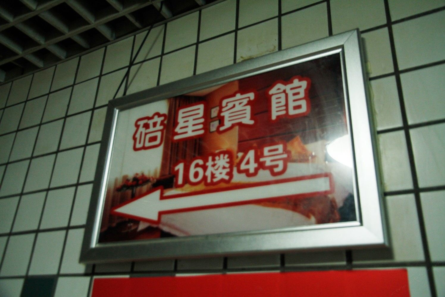 重庆碚星宾馆