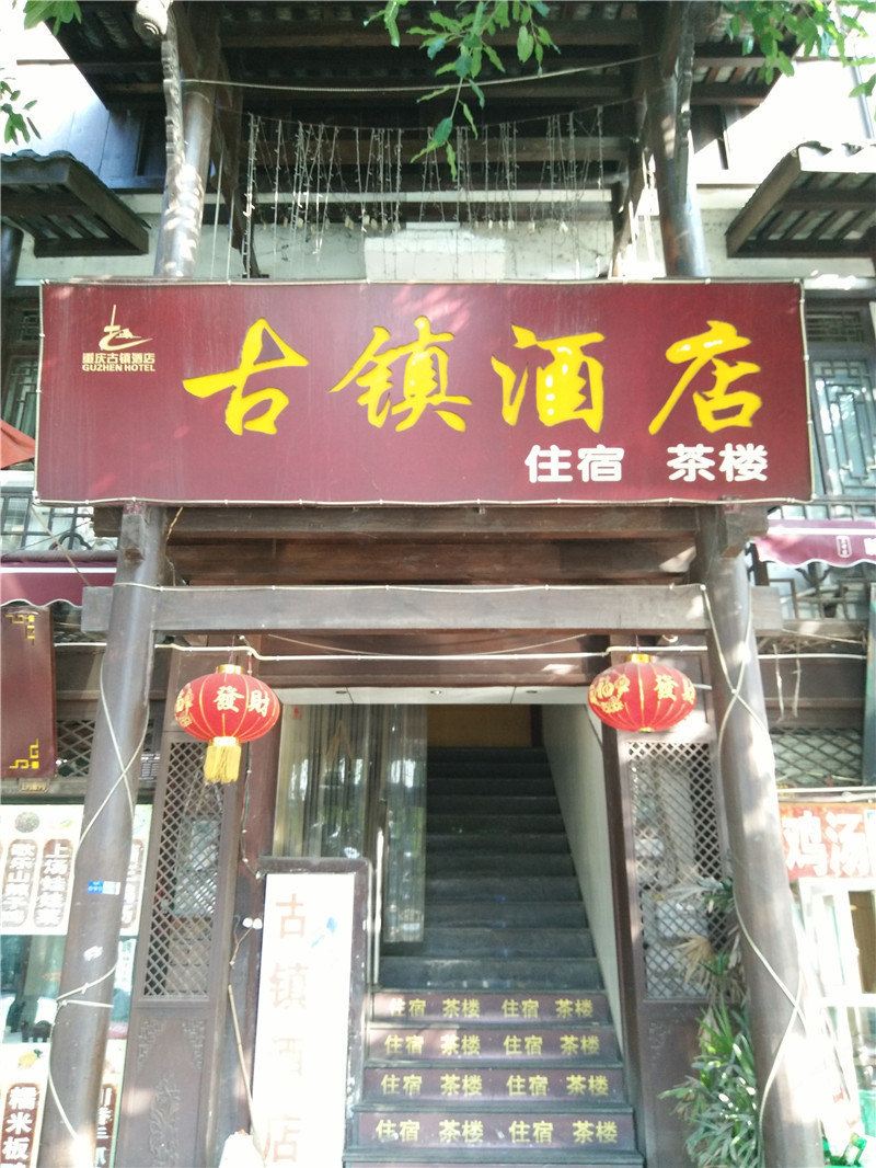 重庆古镇酒店