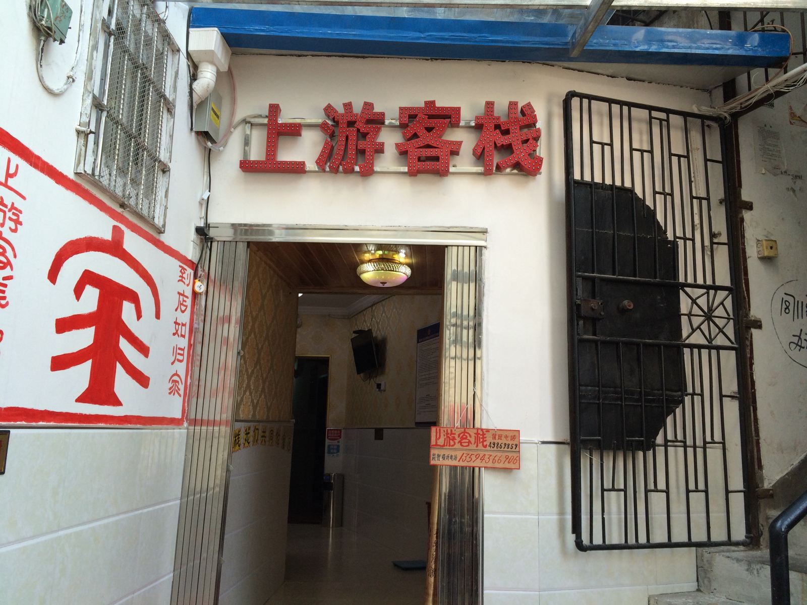 重庆上游客栈
