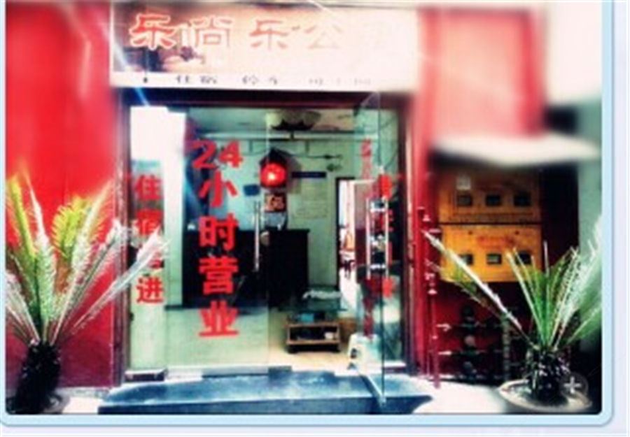 重庆乐尚乐公寓