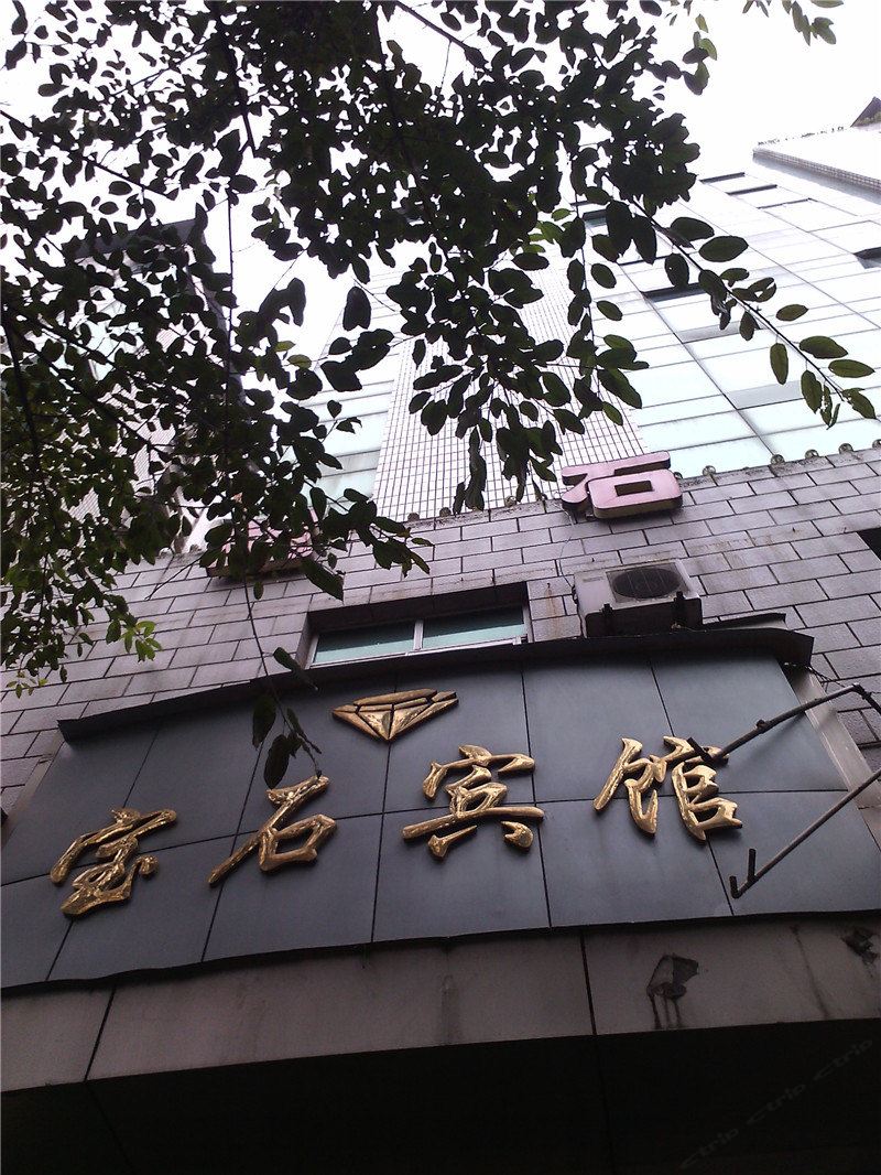 重庆宝石宾馆