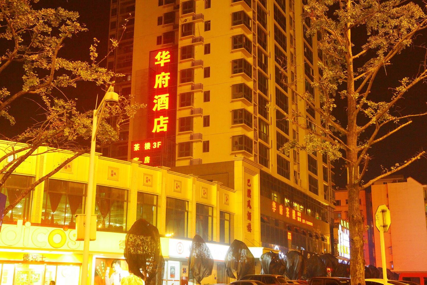 重庆华府酒店