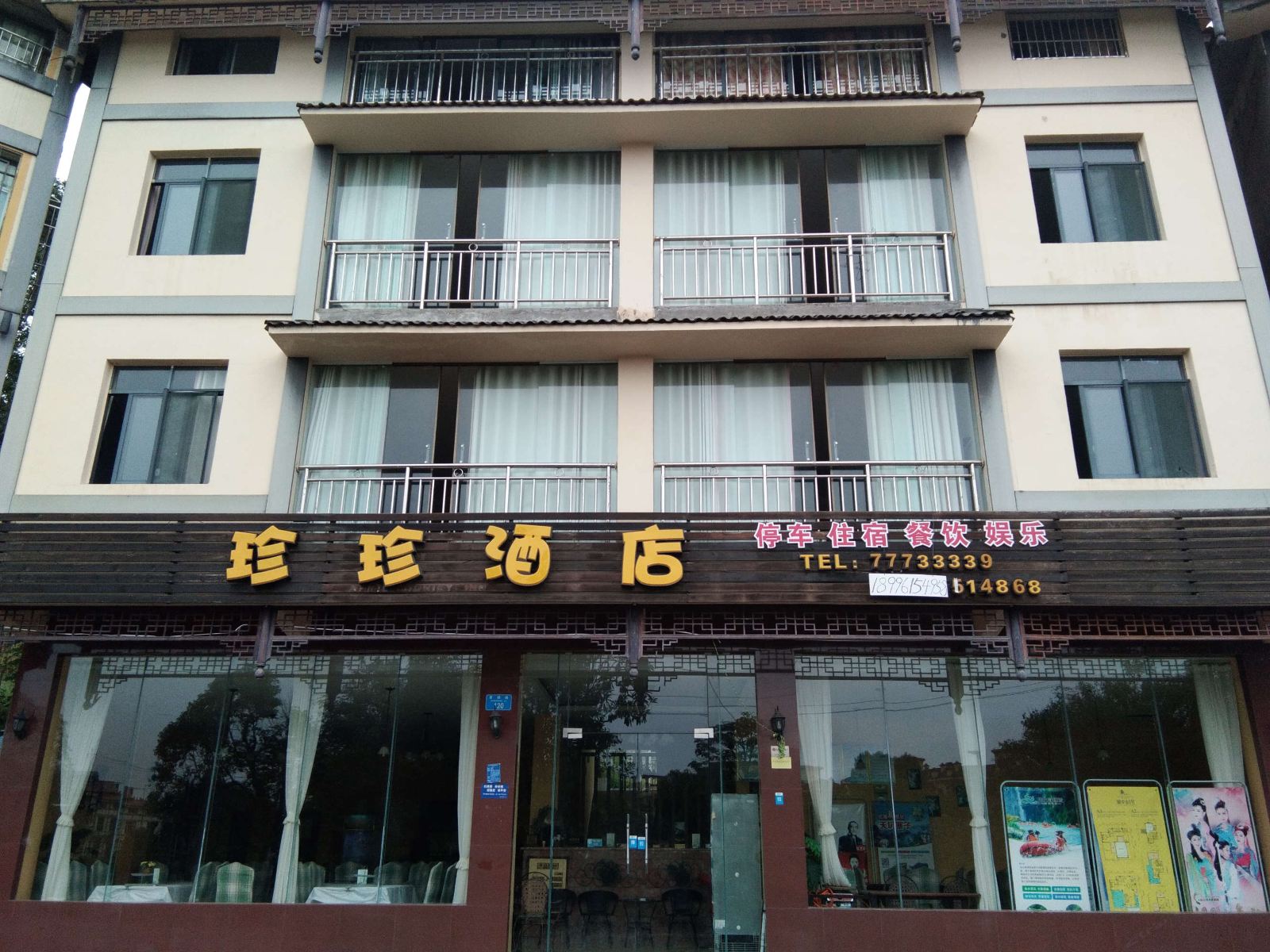 重庆珍珍酒店