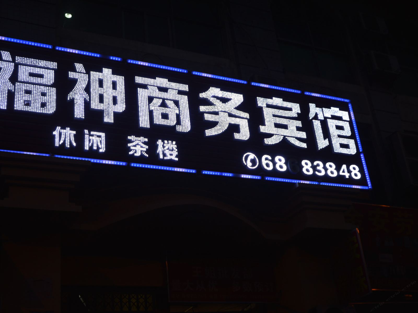 重庆福神商务宾馆