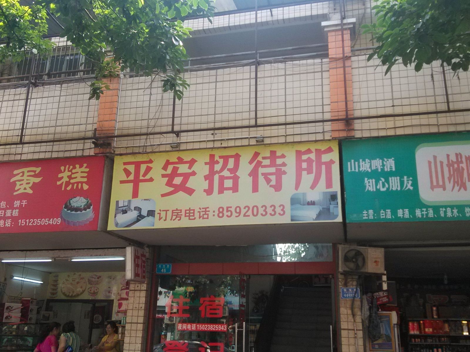 开县平安招待所