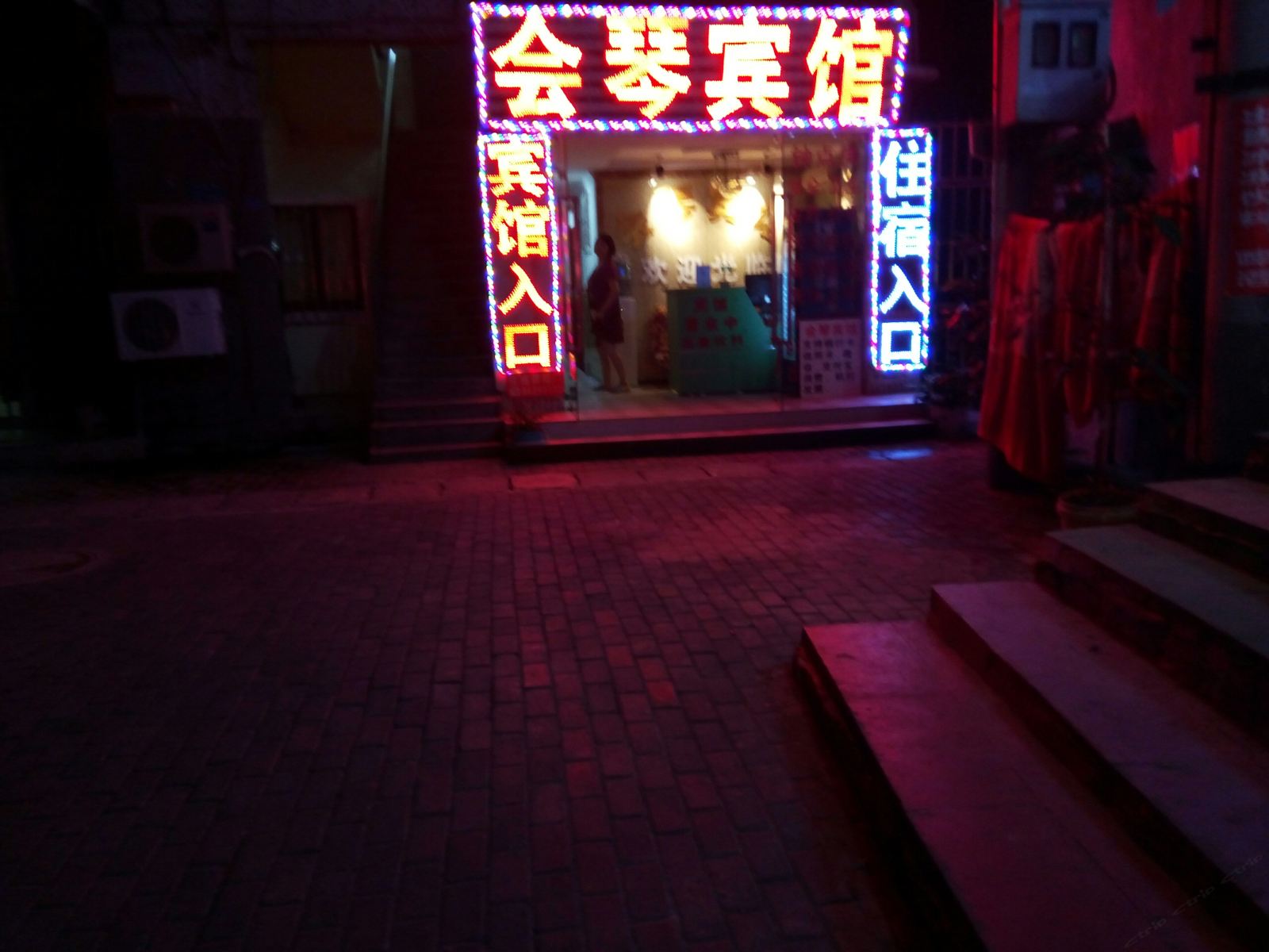 重庆会琴宾馆