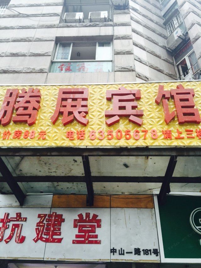 重庆腾展宾馆