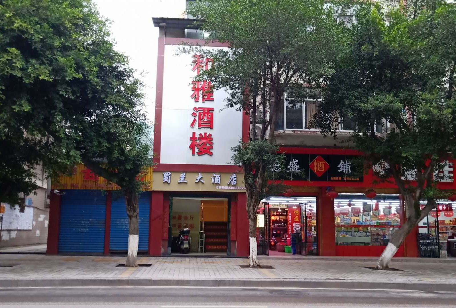 重庆蜀兰大酒店