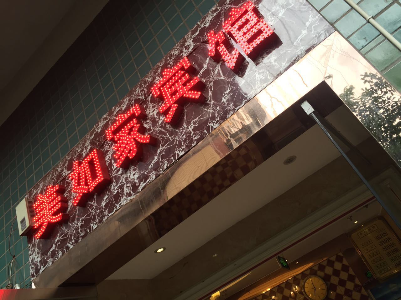 美如家酒店(重庆五里店)