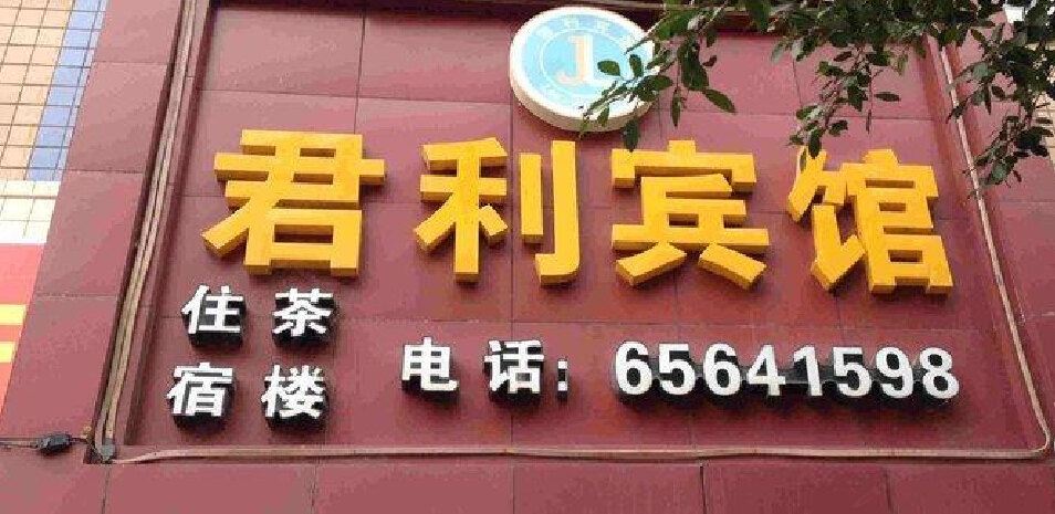 重庆君利宾馆