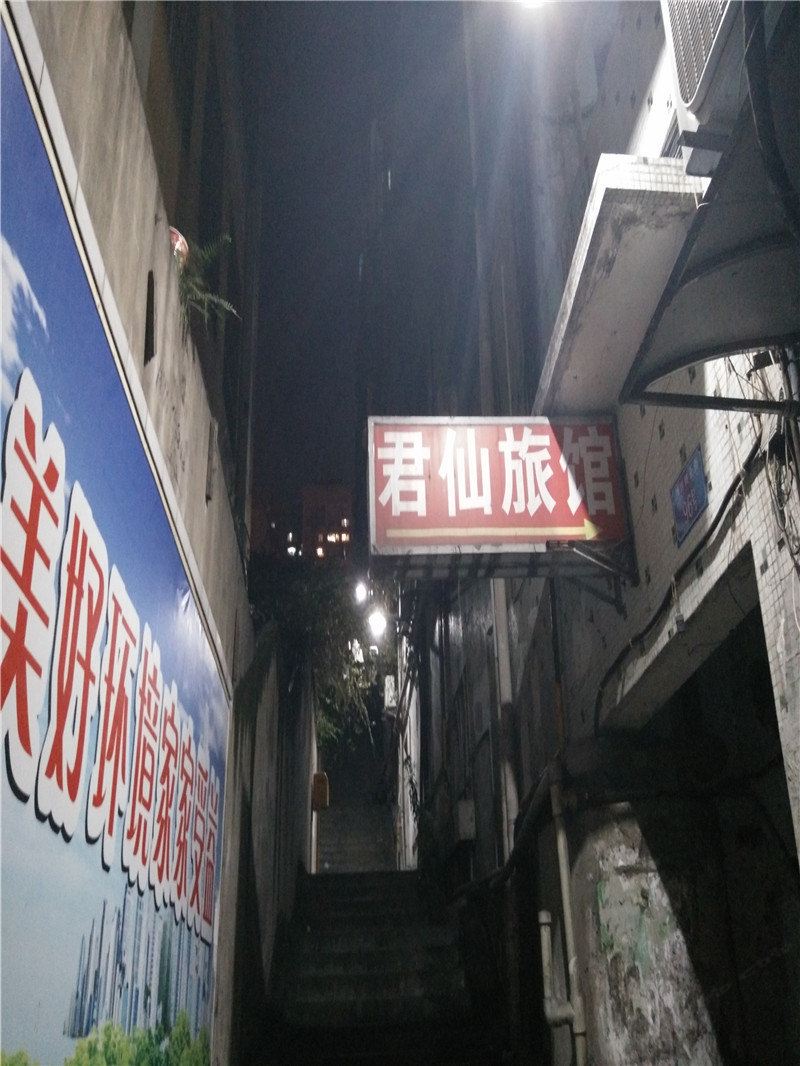 重庆君仙旅社