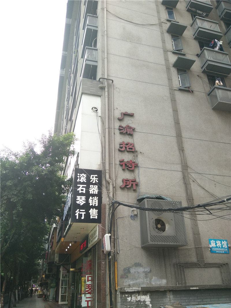 重庆广渝招待所