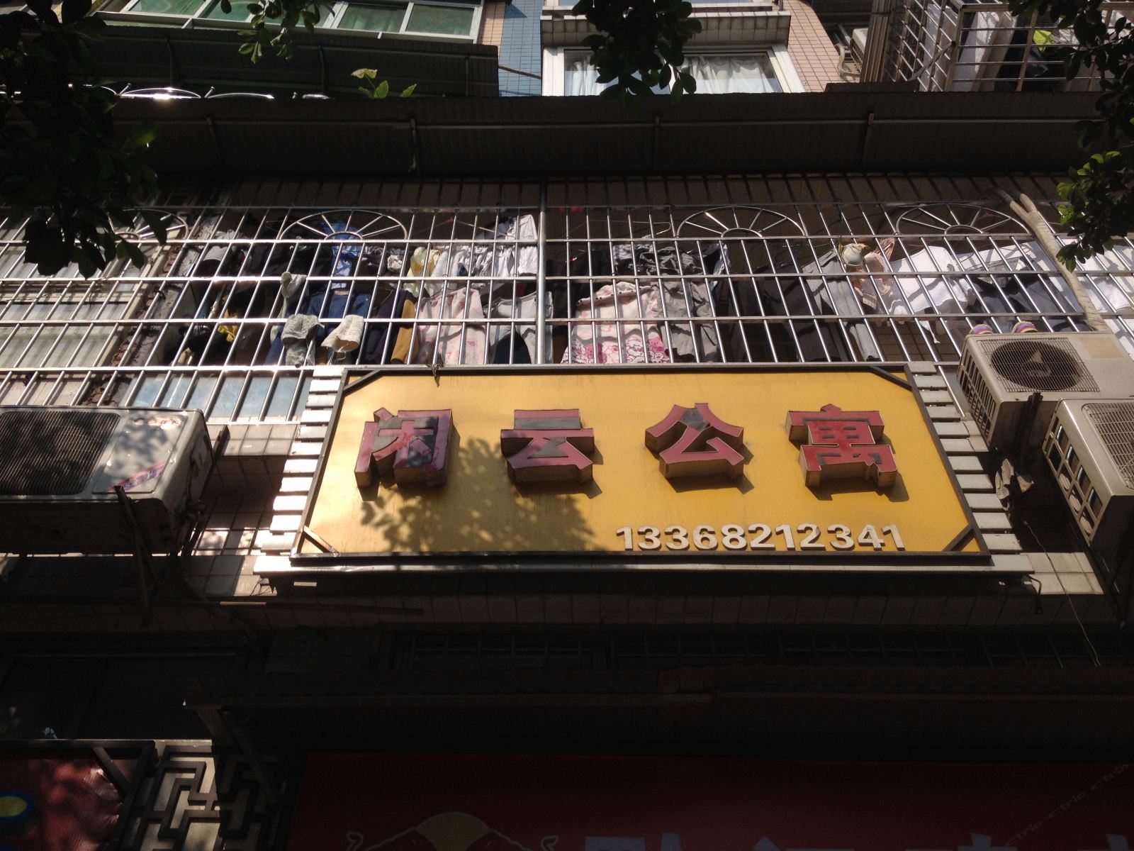 重庆闲云公寓